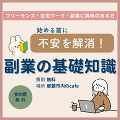 【参加無料・那覇】始める前に知ってて良かった！副業の基礎知識　7...