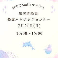 7月4日の13時までにご連絡ください🌟7月21日　日曜日　出店者...