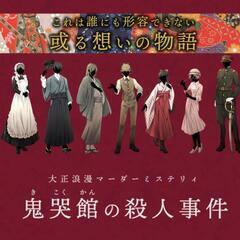 【現在満席】名古屋橘マーダーミステリー「大正浪漫マーダーミステリ...