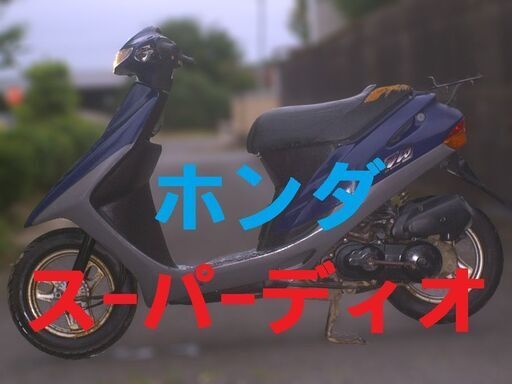 ディオのATのNA乗ってる スーパーディオ カッコイイ、マジで 実働品 先月免許取得して中古探しに行ったら見た瞬間に即決した。