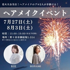 花火大会ヘアメイク特別割引