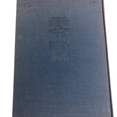 写真集 零戦 記録写真集選1 光人社刊 歴史 ミリタリー