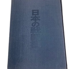 写真集 日本の戦闘機 記録写真集選2 光人社刊 歴史 ミリタリー