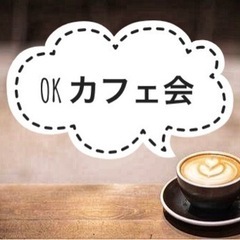 ☕️7/20開催☕️【40歳以上限定】友活カフェ会