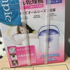 【譲】ふとん乾燥機【新古品】