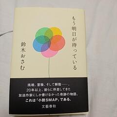 値下げしました！　もう明日が待っている　本　