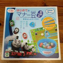 ★★トーマス　マナー豆