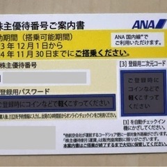 ANA株主優待1枚•••有効期間(搭乗可能期間)  2024年1...
