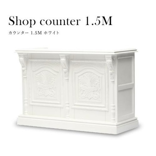アンティーク ホワイト　レジカウンター1.5m ホワイト
