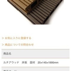 ウッドデッキセット　お譲り予定者決まりました！