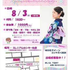 佐倉市花火大会8月3日🎇 ゆかた体験
