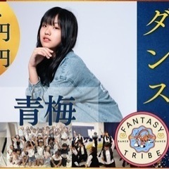 青梅ダンススクール FANTASY TRIBE 体験レッスン受け...