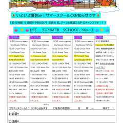 サマースクール２０２４ 残席２！！！！お急ぎください！！