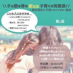 【オンライン】子と個を育む 新たな子育ての知恵袋［第１回］