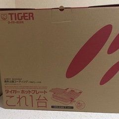新品未使用　ホットプレート