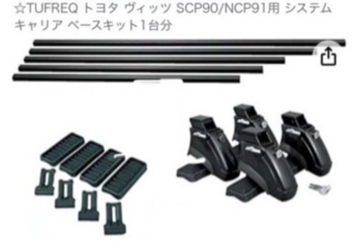 激安‼️トヨタ　ヴィッツ　ルーフキャリアセット