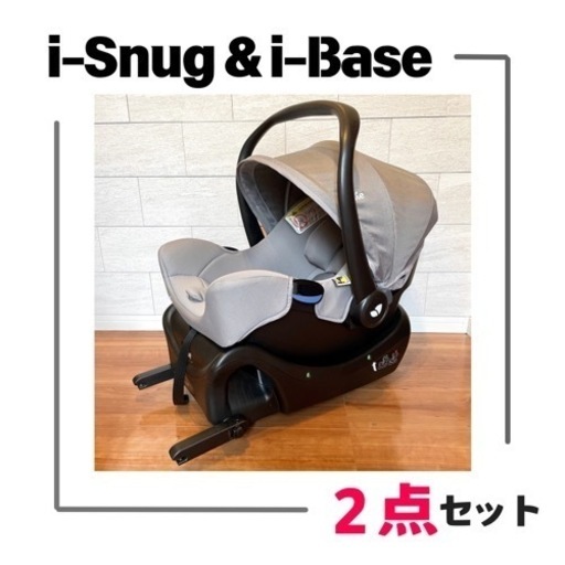 ★値下げ★【ベビーシート】KATOJI Joie アイスナグ＋アイベース2点セット
