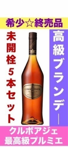 終売品 希少☆クルボアジェ プルミエ☆高級ブランデー