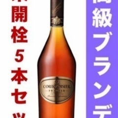 終売品 希少☆クルボアジェ プルミエ☆高級ブランデー
