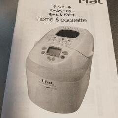 【お譲り先決定いたしました】●ティファール【T-faL ﾎ-ﾑ&ﾊﾞｹﾞｯﾄ OW600370】●の画像