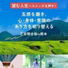 ★大自然×心の探求×整体★阿蘇リトリート合宿【７月７日20時より...