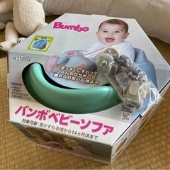 バンボベビーソファ　Bumbo