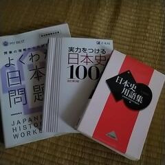 日本史　参考書など