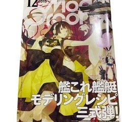 月刊モデルグラフィックス2015年12月号 ミリタリー 歴史 雑誌