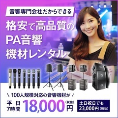 PA✴️イベント音響照明機材レンタル専門店！！格安★配信ライブ...