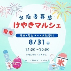 8/31(土)けやきマルシェ夜市出店者募集開始‼️