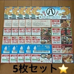 マルハチクーポン　5枚セット