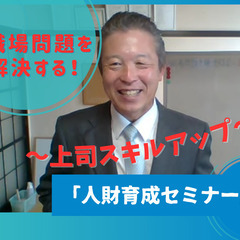 職場問題を解決する！～上司スキルアップ～「人財育成セミナー」：岐...