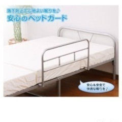 ベッド転落防止ガード