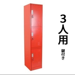 赤いロッカー 3段収納の画像
