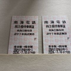 南海株主優待 乗車 2枚 7/10期限