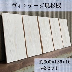 【木工屋の国産杉エイジング板】5枚セット（白）古材風　DIY  木材