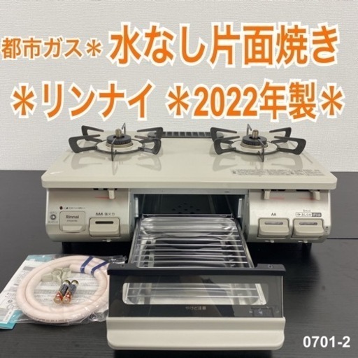 【ご来店限定】＊ リンナイ  都市ガスコンロ　2022年製＊0701-2