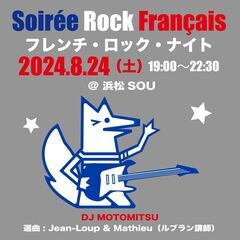 フレンチ・ロック・ナイト