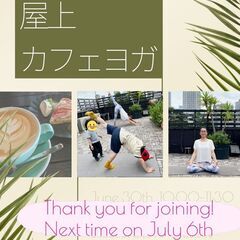 ☕️6月屋上カフェヨガ☕️投稿