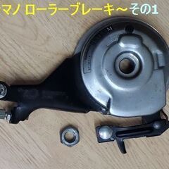 ＜シマノ ローラーブレーキ その1＞です！