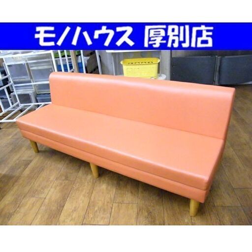 ベンチソファ 幅180cm オレンジ ソファ 椅子 待合室 ロビー オフィス  札幌市 厚別区