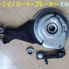＜シマノ ローラーブレーキ その2＞です！