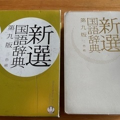 新選国語辞典　辞書