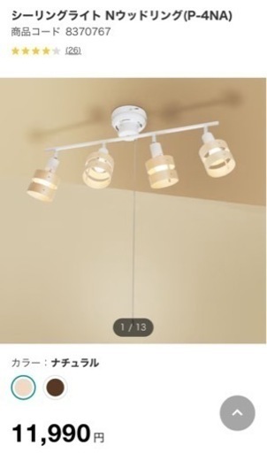 【価格交渉対応可】ニトリ シーリングライト 家具 照明器具