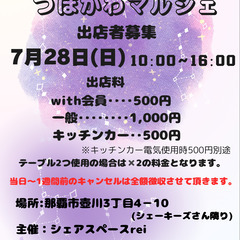出展者募集✿7/28(日)つぼかわマルシェ✿
