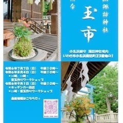 7/7苔玉市（小名浜諏訪神社）