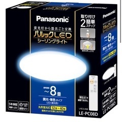 受け渡し予定者あり： Panasonic 8畳用LEDシーリングライト