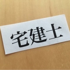 宅建士試験の勉強仲間