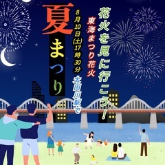 東海まつり花火大会 花火を見に行こう! !🎆(20代)