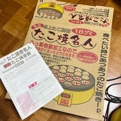 たこ焼き名人　卓上たこ焼き機